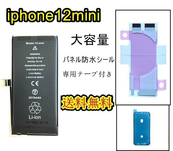 楽天市場】iPhone12miniバッテリー【大容量】互換修理【 セットB 