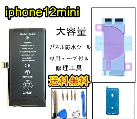 iPhone12miniバッテリー【大容量】修理【セットA 】【専用両面テープ・修理工具・専用防水テープ付き】【送料無料】【即日発送】 PSE認証あり PL保険加入済み iphone 修理 バッテリー 交換 互換バッテリー スマホ バッテリー交換 工具 修理パーツ DIY修理