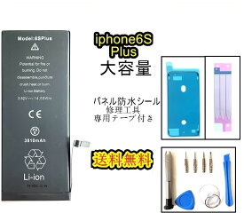 iPhone6SPlusバッテリー【大容量】修理【セットA】 【専用両面テープ・修理工具・専用防水テープ付き】【送料無料】【即日発送】 PSE認証あり PL保険加入済み iphone 修理 バッテリー 交換 互換バッテリー スマホ バッテリー交換 工具 修理パーツ DIY修理