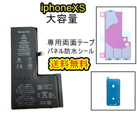 iPhoneXSバッテリー【大容量】互換修理【 セットB】【 専用両面テープ・専用防水テープ付き】【送料無料】【即日発送】 PSE認証あり PL保険加入済み 修理パーツ DIY修理　アイフォン バッテリー 交換 互換バッテリー スマホ バッテリー交換 工具 修理パーツ DIY