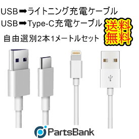 USB⇒ライトニング&USB⇒Type-C【2本セット】充電ケーブル【 大電流急速充電対応】最大12W(5V/2.4A)充電 ケーブル 2ヶ月間の無償保証【即日発送】【送料無料】アイフォン 充電ケーブル ライトニング USBケーブル Type-C　充電コード アップル 1m lightning