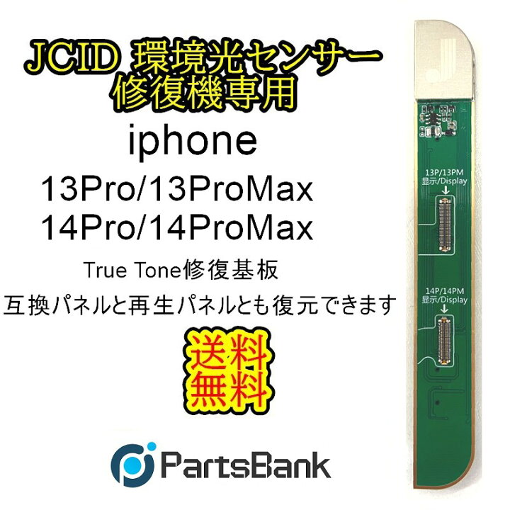 楽天市場】JCID修復機用True Tone機能復元基板iPhone13Pro/13ProMax  