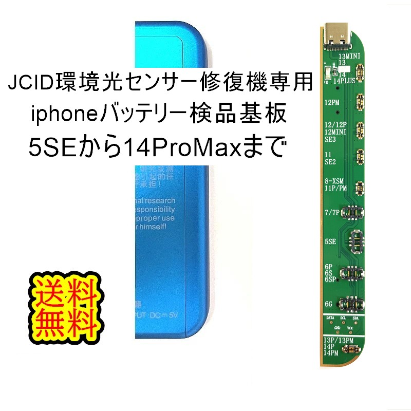 楽天市場】JCID修復機用iPhoneバッテリー検品基盤【単品】( iPhone5SE