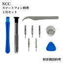 【NCC 修理工具セット】 iPhone Android スマホ 修理 キット 精密ドライバー 特殊ドライバー 星型 Y字 分解 交換 メン…