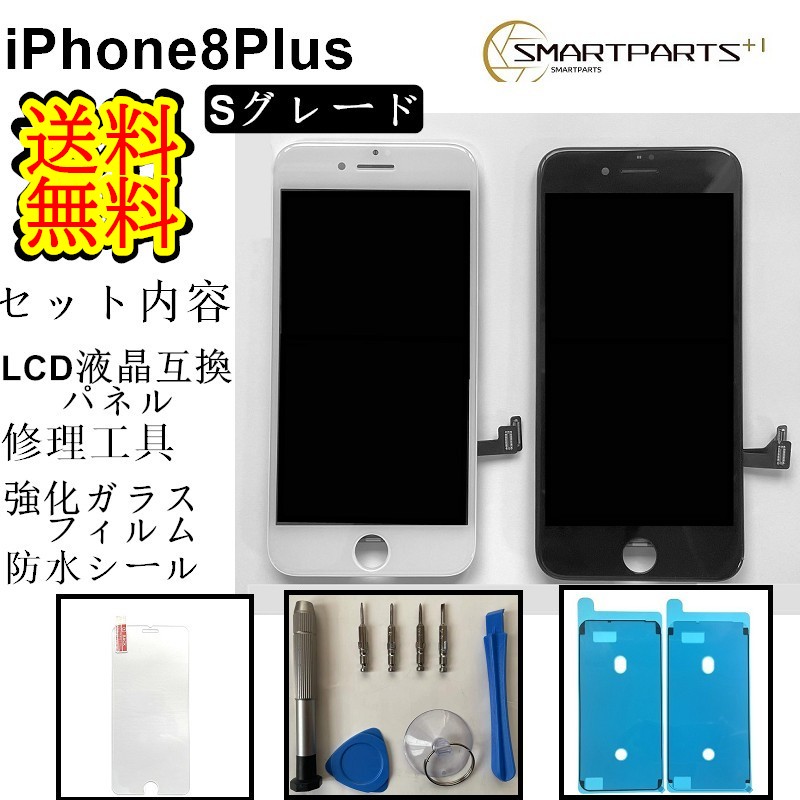 楽天市場】iPhone8Plusフロントパネル【Sグレード】修理 【セットA