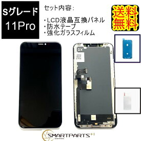 iPhone11Proフロントパネル【Sグレード】 修理【 セットB】 【 強化ガラスフィルム・専用 防水テープ 付き】【即日発送】【送料無料】 iPhone修理 ガラス交換 修理 画面修理 アイフォン画面 画面交換 液晶パネル DIY修理 アイフォン パネル 交換修理