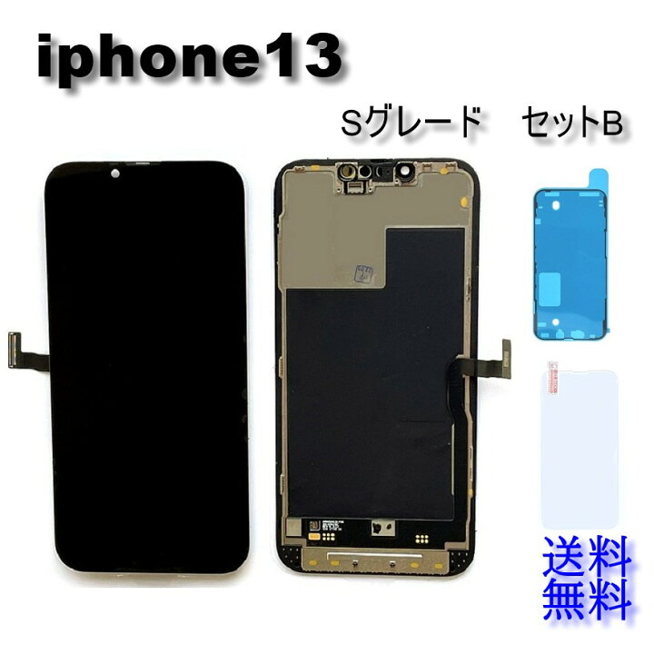 楽天市場】iPhone13フロントパネル「Sグレード」修理【セットB 