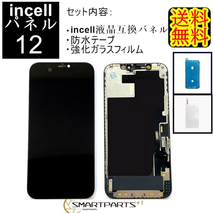 楽天市場】iPhone12フロントパネル【incellインセル】修理【 セットB 