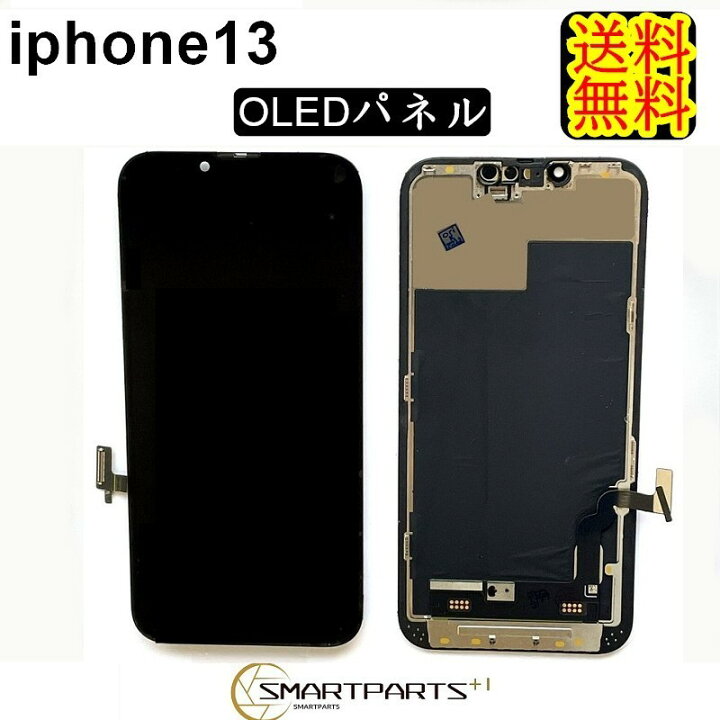 楽天市場】iPhone13フロントパネル「OLED」修理【単品】 【送料無料 
