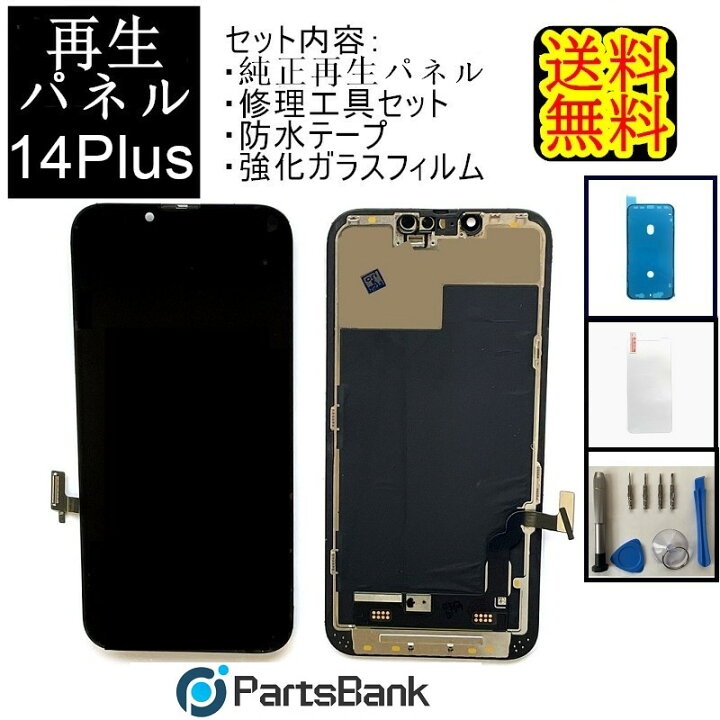 楽天市場】iPhone14Plusフロントパネル「純正同等再生」修理【セットA 
