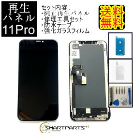 iPhone11Proフロントパネル【純正同等再生】 修理【 セットA 】 【修理工具・ 強化ガラスフィルム・ 防水テープ 付き】【即日発送】【送料無料】 iPhone修理ガラス交換 修理 画面修理アイフォン画面 画面交換 液晶パネル DIY修理 アイフォン パネル交換修理工具