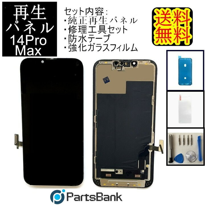 楽天市場】iPhone14ProMaxフロントパネル「純正同等再生」修理【セット 