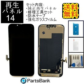 iPhone14フロントパネル「純正同等再生」修理【セットA】【修理工具・強化ガラス・防水テープ付き】【即日発送】【送料無料】iPhone修理　ガラス交換修理　ガラス交換　画面修理　アイフォン画面　液晶パネル　DIY修理　パネル交換修理　修理工具　ドライバー