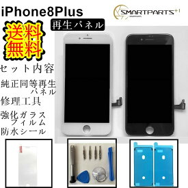 iPhone8Plusフロントパネル【純正同等再生】 修理 【セットA 】】【修理工具・ 強化ガラスフィルム・ 防水テープ 付き】【送料無料】【即日発送】 iPhone修理 ガラス交換 修理キット 修理工具 強化ガラスフィルム 防水テープ 修理 画面修理 アイフォン画面 画面