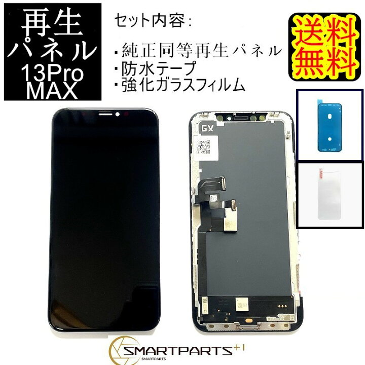 楽天市場】iPhone13ProMAXフロントパネル「純正同等再生」修理【セット 