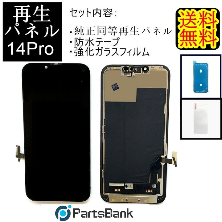 楽天市場】iPhone14Proフロントパネル「純正同等再生」修理【セットB  