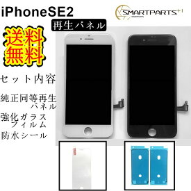 iPhoneSE2（第二世代）フロントパネル【純正同等再生】修理【セットB】【強化ガラスフィルム・防水テープ付き】【送料無料】【即日発送】iPhone修理　ガラス交換修理ガラス交換　画面修理　アイフォン画面　液晶パネル　DIY修理　パネル交換修理　修理パーツ　キット