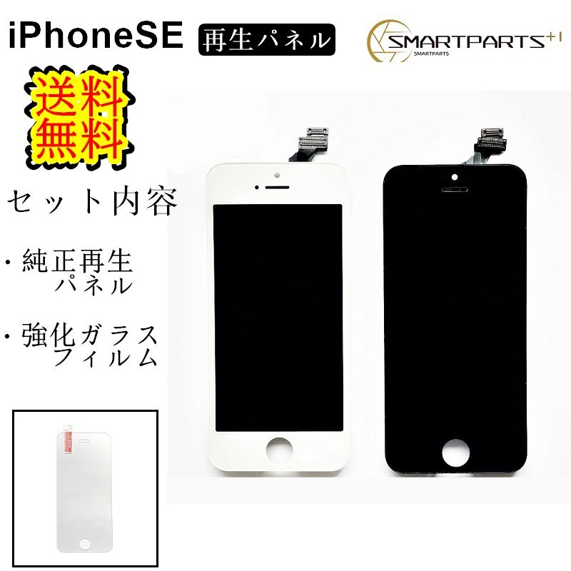 楽天市場】iPhoneSE1フロントパネル【純正同等再生】修理【セットB 