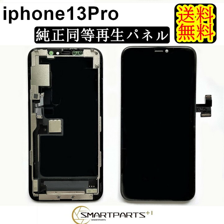 楽天市場】iPhone13Proフロントパネル「純正同等再生」修理【単品 