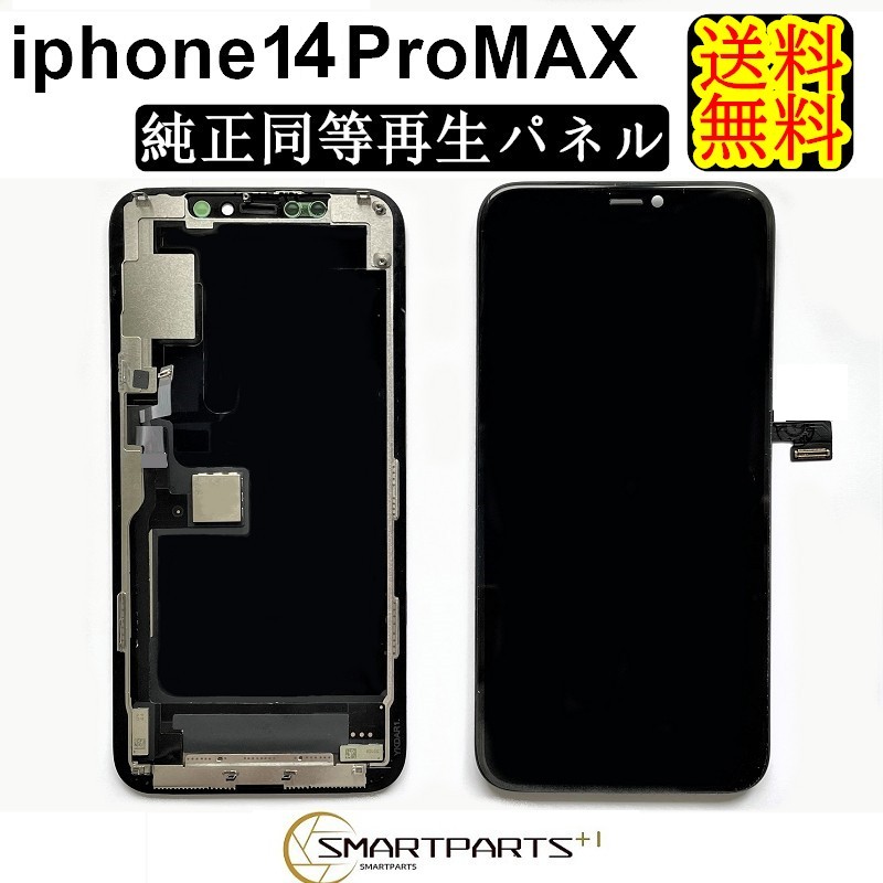 楽天市場】iPhone14ProMaxフロントパネル「純正同等再生」修理【単品 