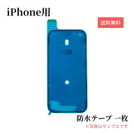 iPhone 防水テープ 防水シール 1枚 【単品】液晶パネル 画面 修理 交換用 部品 フロントパネル 接着 粘着…