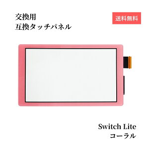 Switch Lite �K���X�p�l�� �C���p�[�c �݊��i �X�C�b�` ���C�g ��� ���� �C�� ���� �^�b�`�p�l�� �f�B�X�v���C ���y�A ���i �j�� �X�N���[�� �f��Ȃ� �̏� �䂤�p�P�b�g�������� �R�[����