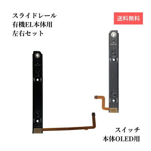 Switch 有機EL 本体用 スライドレール 左右セット 修理パーツ スイッチ 認識しない 充電できない 接続不良 改
