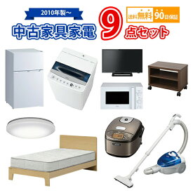 【ポイント最大50倍以上アップ】 中古家電9点セット 冷蔵庫 洗濯機 電子レンジ 液晶テレビ シングルベッド 炊飯器 掃除機 シーリング テレビ台 愛知県内・関東対応エリアのみ