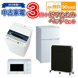 【ポイント最大50倍以上アップ】 中古家電3点＆折りたたみベッドセット 冷蔵庫 洗濯機 電子レンジ 折りたたみベッド