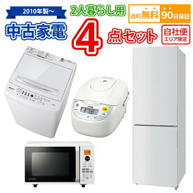 【送料無料】 2人暮らし 中古家電セット 冷蔵庫 洗濯機 電子レンジ 炊飯器 4点セット