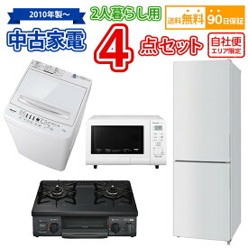 【送料無料】 2人暮らし 中古家電セット 冷蔵庫 洗濯機 電子レンジ ガスコンロ 4点セット