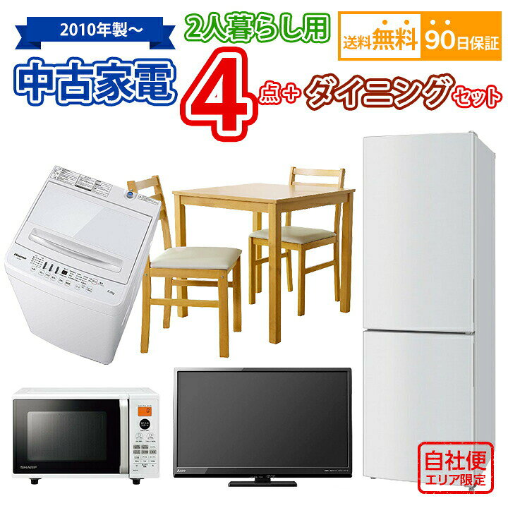 楽天市場】【送料無料】 2人暮らし 中古 家電セット 冷蔵庫 洗濯機 