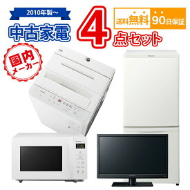 【送料無料】 国内メーカー 中古家電セット 冷蔵庫 洗濯機 電子レンジ 液晶テレビ