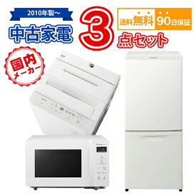 【ポイント最大20倍】 国内メーカー 中古家電セット 冷蔵庫 洗濯機 電子レンジ