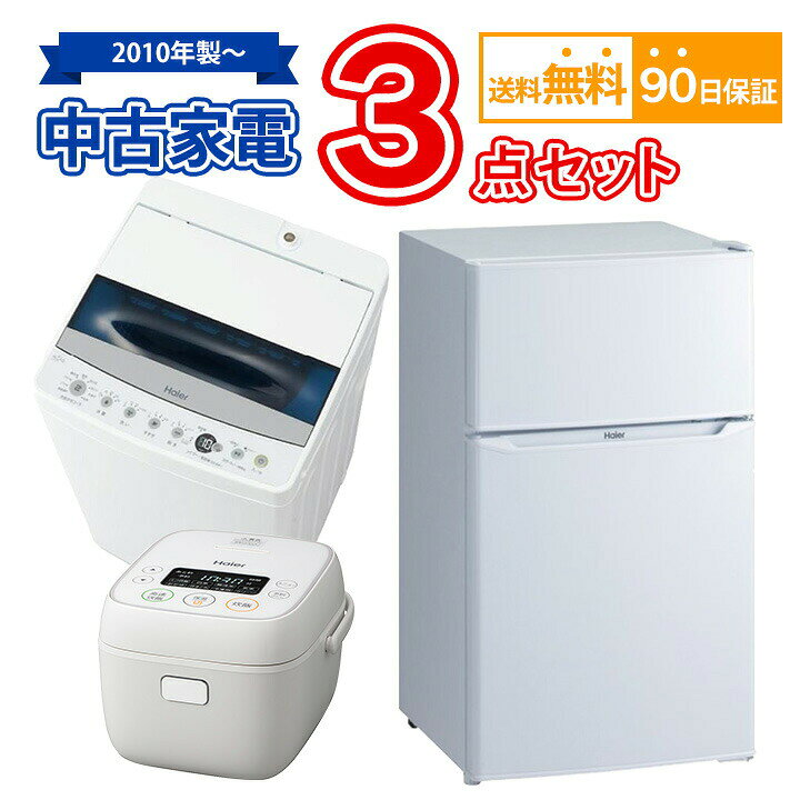 楽天市場】送料無料 中古家電セット 冷蔵庫 洗濯機 炊飯器 3点セット  