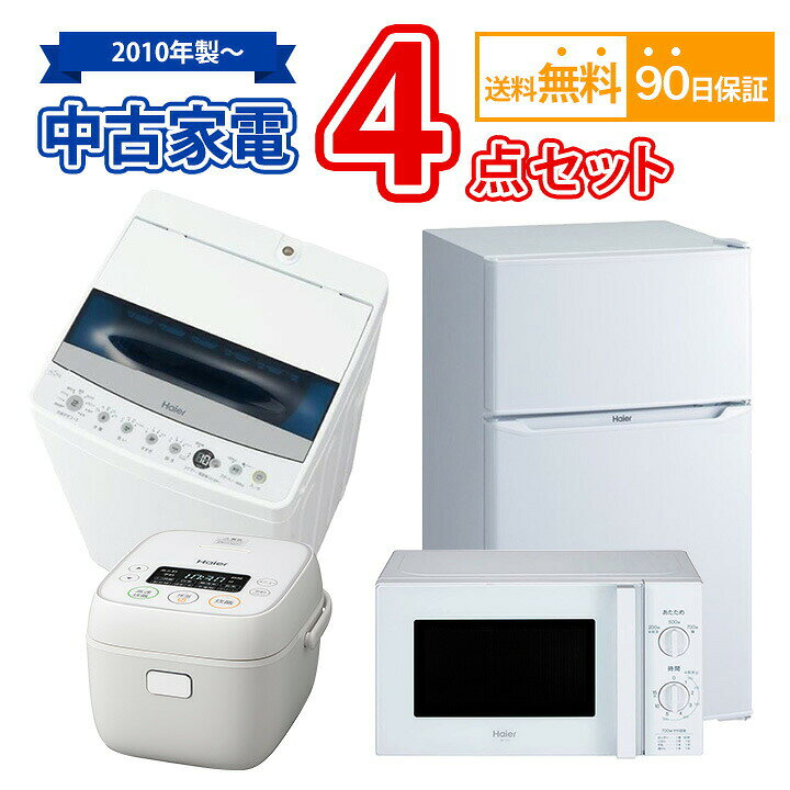 楽天市場】送料無料 中古家電セット 冷蔵庫 洗濯機 電子レンジ 炊飯器  