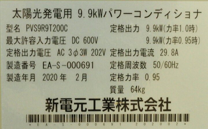 楽天市場】送料無料 中古 三相9.9kW 新電元工業 パワコン PVS9R9T200C 