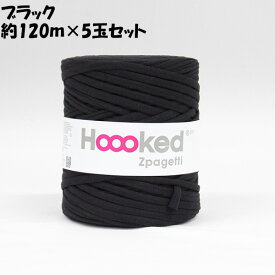 【ポイント最大50倍以上アップ】DMC Hoooked Zpagetti フックドゥ ズパゲッティ 超極太 800Black ブラック 約120m×5玉セット