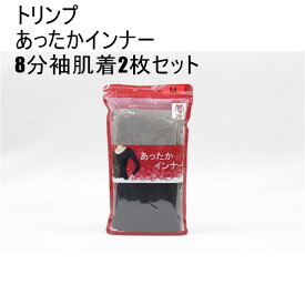 送料無料 アウトレット トリンプ レディース インナー あったかインナー 8分袖肌着2枚セット 秋冬 #580450 P557