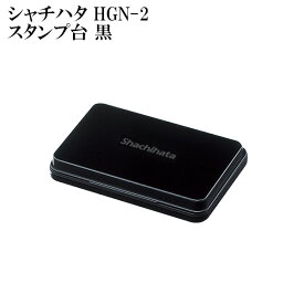 送料無料 シャチハタ スタンプ台 HGN-2 黒