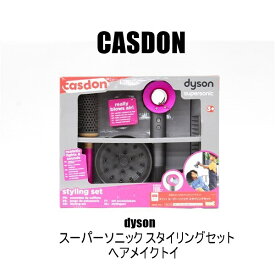 送料無料 CASDON キッズ 玩具 dyson スーパーソニック スタイリングセット ヘアメイクトイ オールシーズン #73250 P900