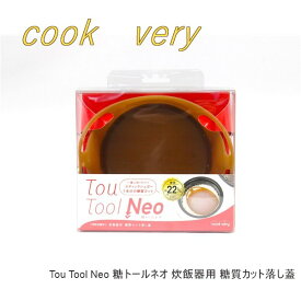 送料無料 cook　very Tou Tool Neo 糖トールネオ 炊飯器用 糖質カット落し蓋 # P1040