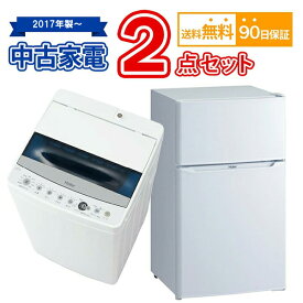 【送料無料】 2017年製～ 中古家電セット 冷蔵庫 洗濯機 2点セット