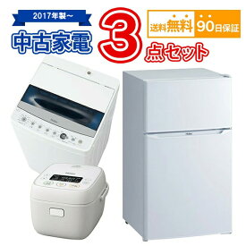 【送料無料】 2017年製～ 中古家電セット 冷蔵庫 洗濯機 炊飯器 3点セット