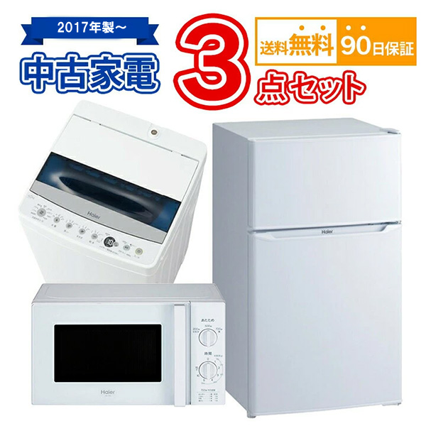 2017年製〜　中古家電セット　冷蔵庫　電子レンジ　洗濯機　3点セット