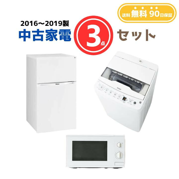楽天市場】【送料無料】中古家電 3点セット（冷蔵庫80-140L・洗濯機4 