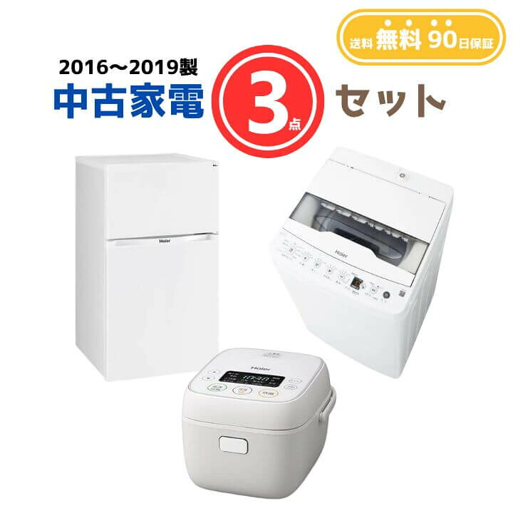 楽天市場】【送料無料】中古家電 3点セット（冷蔵庫80-140L・洗濯機4 