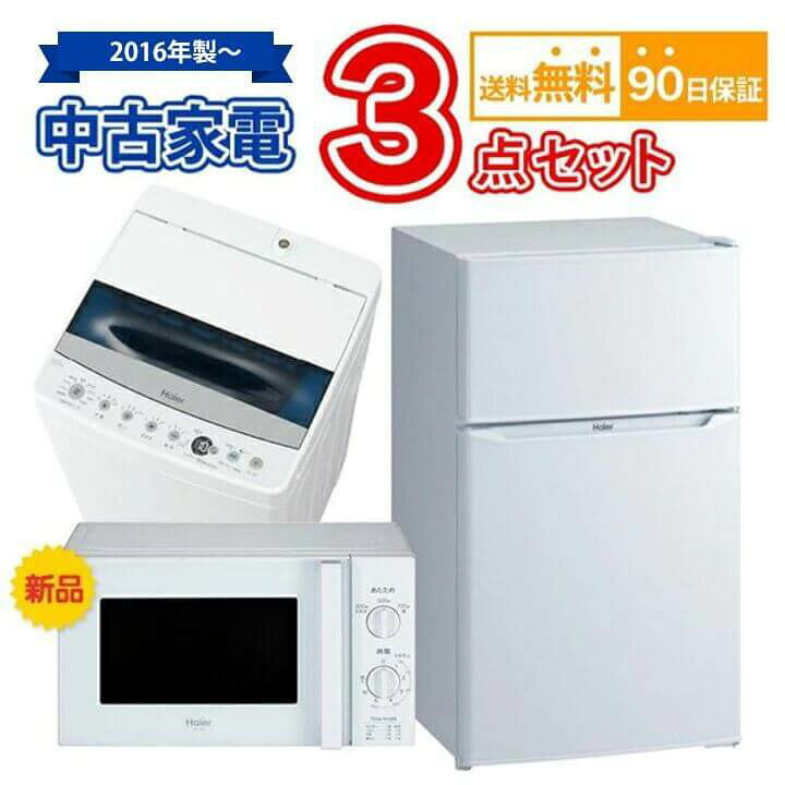楽天市場】【送料無料】 2016年製〜 中古 家電セット 冷蔵庫 洗濯機 