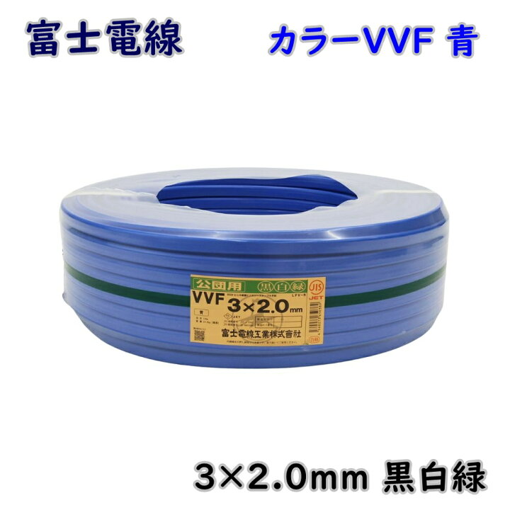 楽天市場】【送料無料】富士電線 カラー VVF 電線 ケーブル 2.0-3c 3 