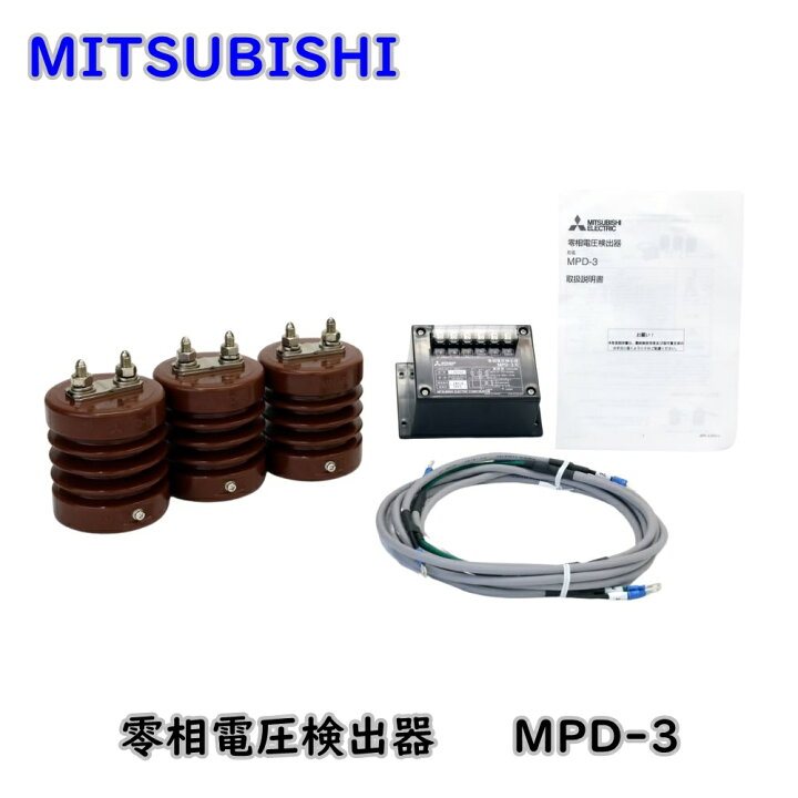 楽天市場】【送料無料】三菱電機 保護継電器 零相電圧検出器 MPD-3 